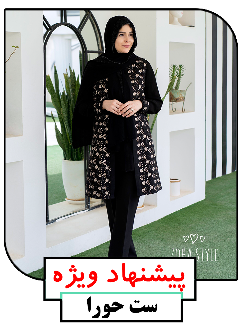 ضحی استایل لباس زنانه حجاب خرید انلاین