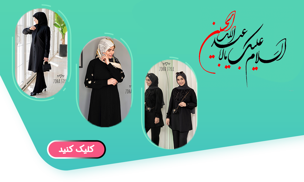 ضحی استایل لباس زنانه حجاب خرید انلاین